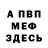 МЕФ кристаллы earpig